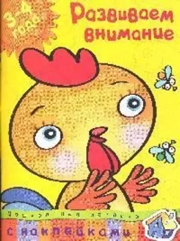 Развиваем внимание (3-4 года)
