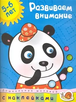 Развиваем внимание (5-6 лет)