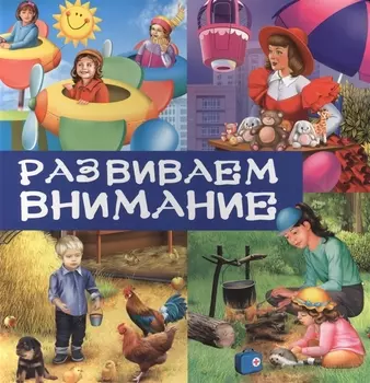 Развиваем внимание