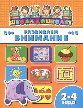 Книжка "Школа дошколят", РАЗВИВАЕМ ВНИМАНИЕ, 2-4 года