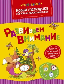 Развиваем внимание
