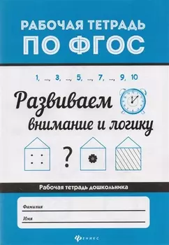 Развиваем внимание и логику .