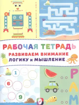 Развиваем внимание логику и мышление Р/т (Робот) (м)