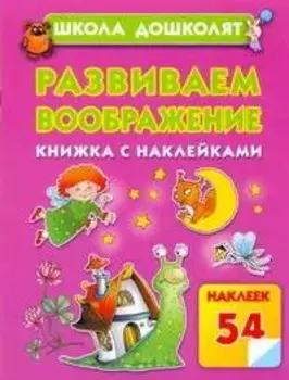 Развиваем воображение