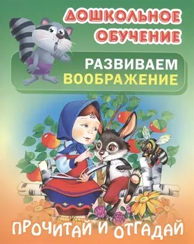 Развиваем воображение. Прочитай и отгадай. Русские народные загадки