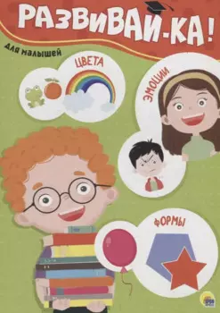 Развивайка