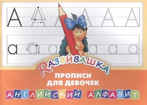 Развивашка. Прописи для девочек. Английский алфавит