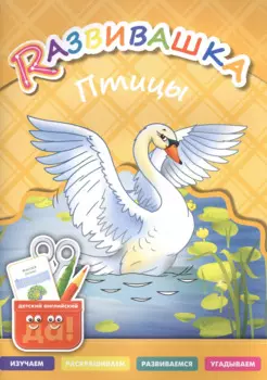 Развивашка. Птицы. Пособие для детей 3-6 лет