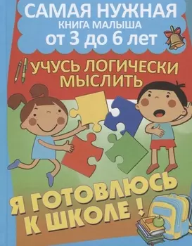Развиваю математические способности. Учусь логически мыслить