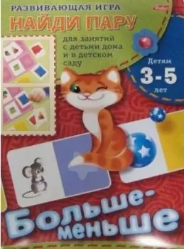 Развивающая игра Найди пару Больше-меньше (папка)(5977)(Русанэк)