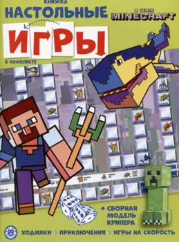Развивающая книжка. Развивающая книжка с настольными играми СНИ № 2206 ("В стиле Minecraft")