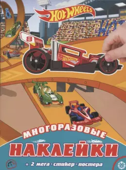 Развивающая книжка с многоразовыми наклейками и постером № МНП 2002 "Hot Wheels"