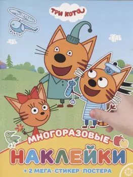 Развивающая книжка с многоразовыми наклейками и постером № МНП 2006 "Три Кота"