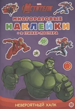 Развивающая книжка с многоразовыми наклейками и стикер-постером "Невероятный Халк"