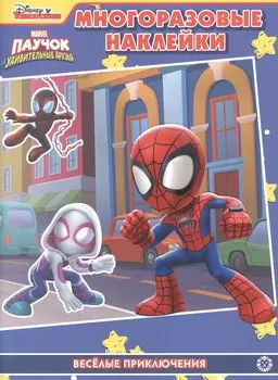 Развивающая книжка с многоразовыми наклейками № МН 2105 "Паучок и его удивительные друзья" Веселые приключения