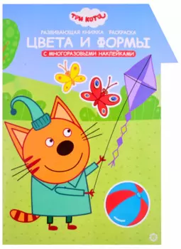 Развивающая книжка с наклейками "Три Кота. Цвета и формы. Умный дом"