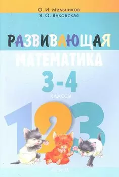 Развивающая математика 3-4 кл. (мШкАбитУчащ) (мФакультЗанятия) Мельников (2 вида)