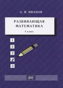 Развивающая математика. 5 класс. Учебное пособие