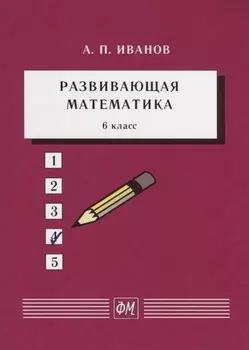 Развивающая математика. 6 класс. Учебное пособие