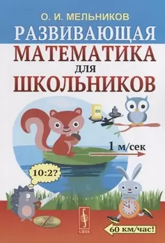Развивающая математика для школьников