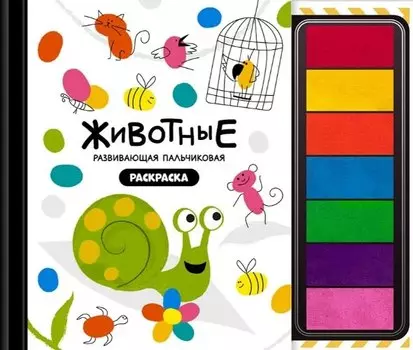 Развивающая пальчиковая раскраска "Животные"