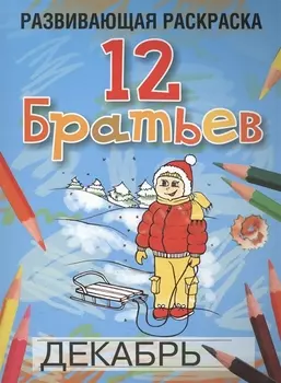 Развивающая раскраска 12 Братьев