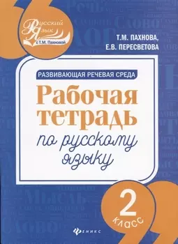 Развивающая речевая среда: рабочая тетрадь по русскому языку: 2 класс