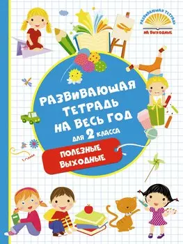 Развивающая тетрадь на весь год. Полезные выходные для 2 класса