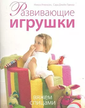 Развивающие игрушки. Вяжем спицами.