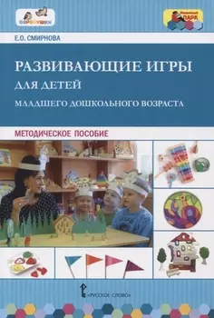 Развивающие игры для детей младшего дошкольного возраста Методическое пособие