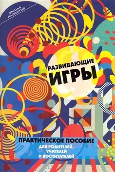 Развивающие игры Практ пос