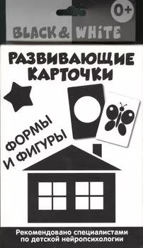 Развивающие карточки. Black & White.Формы и фигуры