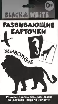 Развивающие карточки. Black & White. Животные