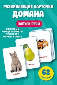Развивающие карточки Домана. 0-3 лет