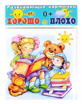 Развивающие карточки Хорошо и плохо (0+) (14 карточек)