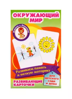 Развивающие карточки "Окружающий мир"