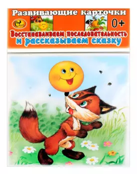 Развивающие карточки. Востанавливаем последовательность и рассказываем сказку Колобок. Репка