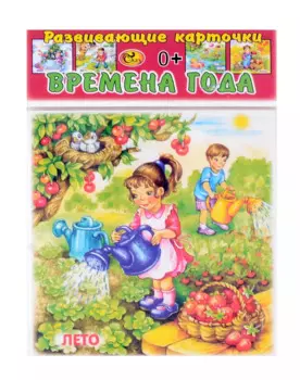 Развивающие карточки Времена года (0+) (12 карточек)