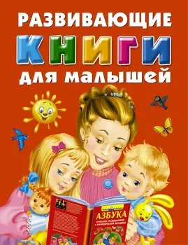 Развивающие книги для малышей. Подарочный комплект из 3 книг в суперобложке