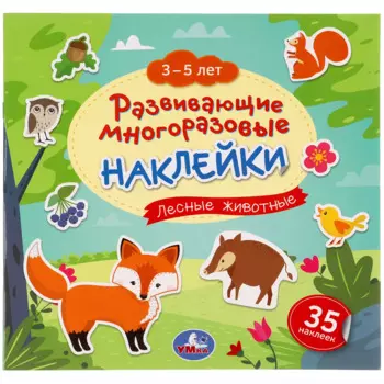 Развивающие многоразовые наклейки. Лесные животные. 35 наклеек