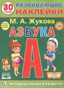 Развивающие наклейки. Азбука. 30 многразовых наклеек