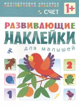 Развивающие наклейки для малышей. Счет