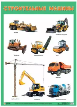 Развивающие плакаты. Строительные машины