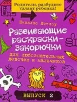 Развивающие раскраски-закорючки для любознательных девочек и мальчиков/ выпуск 2