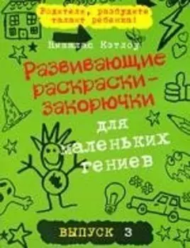 Развивающие раскраски-закорючки для маленьких гениев/ выпуск 3