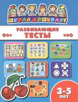 Развивающие тесты (3-5 лет) (мШкДош)