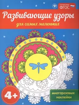 Развивающие узоры для самых маленьких 4+