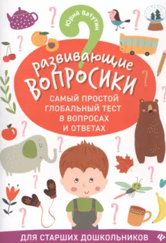 Развивающие вопросики:самый простой глобал.тест для старш.дошкол.дп