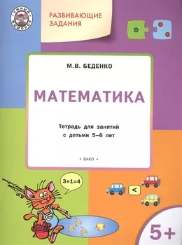 Развивающие задания. Математика 5+. ФГОС