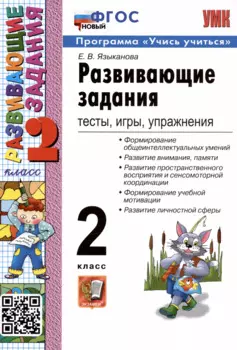 Развивающие задания: тесты, игры, упражнения. 2 класс